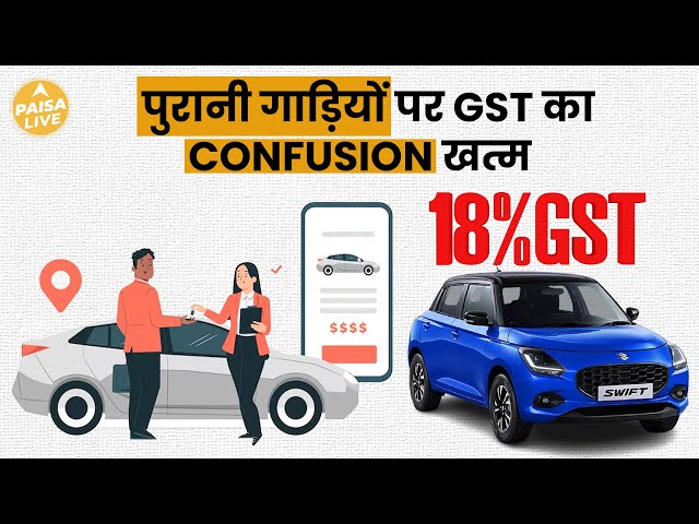 पुरानी गाड़ियों पर GST बढ़ा, अब होगी महंगी खरीदारी? जानें नए नियम | Paisa Live