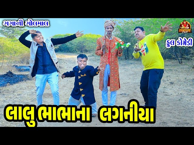 || lalu Bhabhana laganiya ||લાલુભાભાના લગનીયા ||deshi Comedy || Gujarati comedy || Bathav degital ||