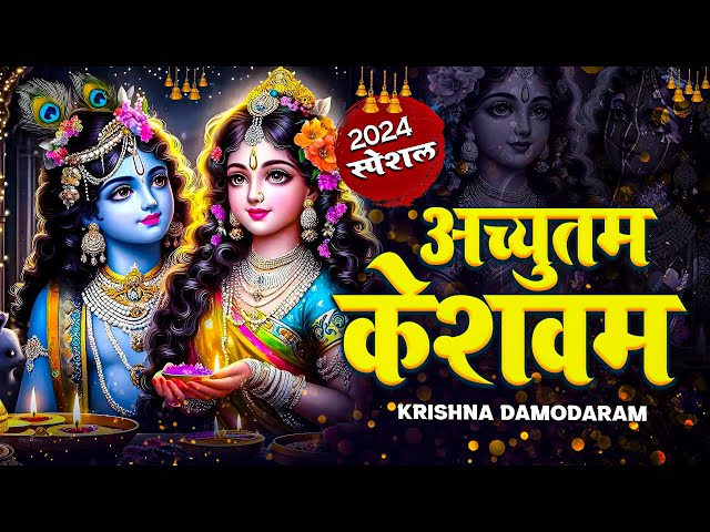 🔴 LIVE : Achyutam Keshavam Krishna Damodaram | अच्युतम केशवम Kaun Kehte hai Bhagwan Aate nahi