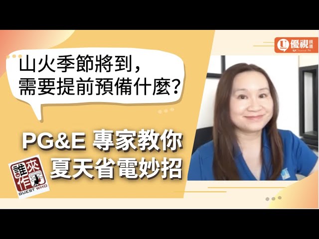 山火季節將到，需要提前預備什麼？PG&E 專家教你夏天省電妙招！Fiona Chan - 優視誰來作客