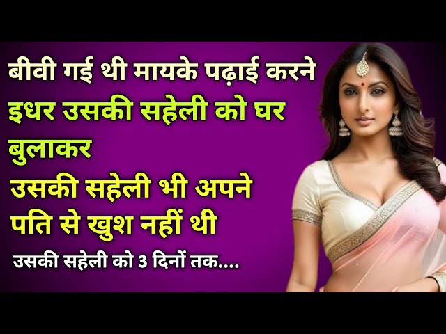 बीवी की सहेली को घर बुलाकर 3 रातों तक।।Lessonable story Moral story Emotional story