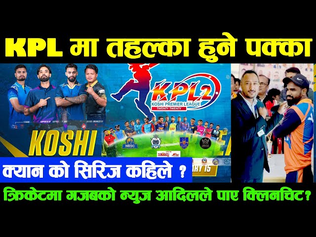 नेपाली क्रिकेटमा गजबको न्युज के आदिल फर्किदैछन ? KPL 2 मा नेपाली खेलाडीहरु अनुबन्ध || Next Series ?