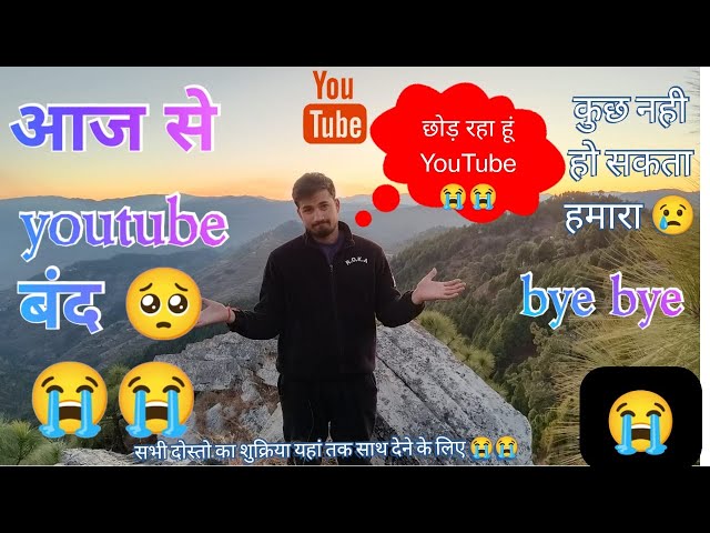 छोड़ रहा हु youtube कुछ नही हो सकता हमारा bey bey youtubeअब से विडियो बनाना बंद@shivaaybishtvlogs4924