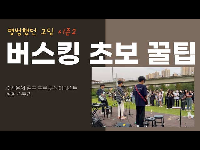 평범했던 고딩 시즌2- EP02 버스킹을 대하는 자세