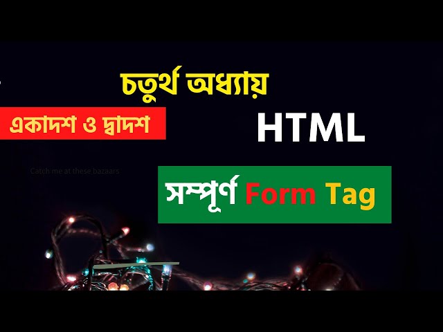 একাদশ ও দ্বাদশ শ্রেণীর চতুর্থ অধ্যায় HTML এর সম্পূর্ণ  Form Tag ব্যবহার