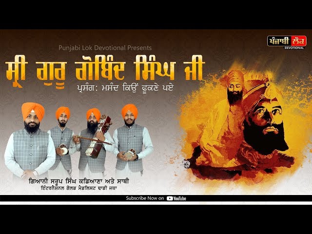 Guru Gobind Singh Ji | Parsang Masand Kio Phookne Paye|  Dhadi Saroop Singh Kadiana | Dhad Srangi