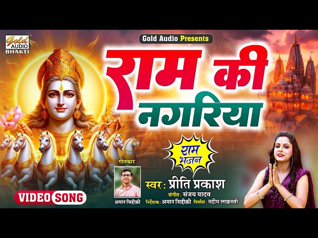 #Video राम की नगरिया/राम भजन/Ram Ki Nagariya/New Ram Bhajan 2024/Priti Prakash/GOLD AUDIO BHAKTI