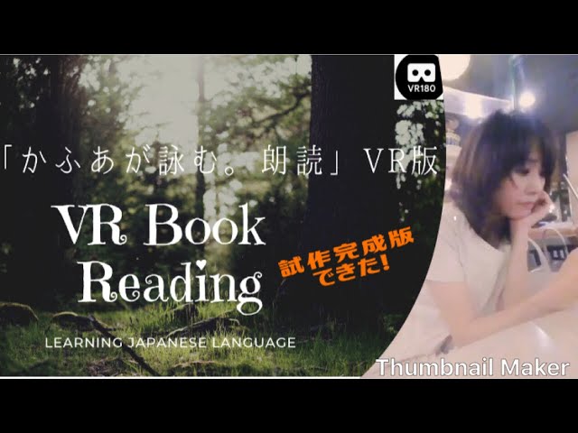 やった！VR3D 試作完成【VR180 3D 4K】【insta360 EVO ✖︎ Oculus Go Quest】VR3D朗読「かふあが詠む。朗読」