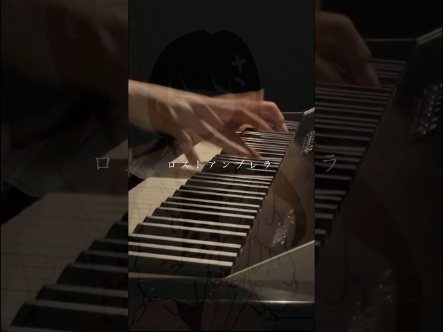 ロストアンブレラを弾いてみた。#ピアノ #piano #ロストアンブレラ