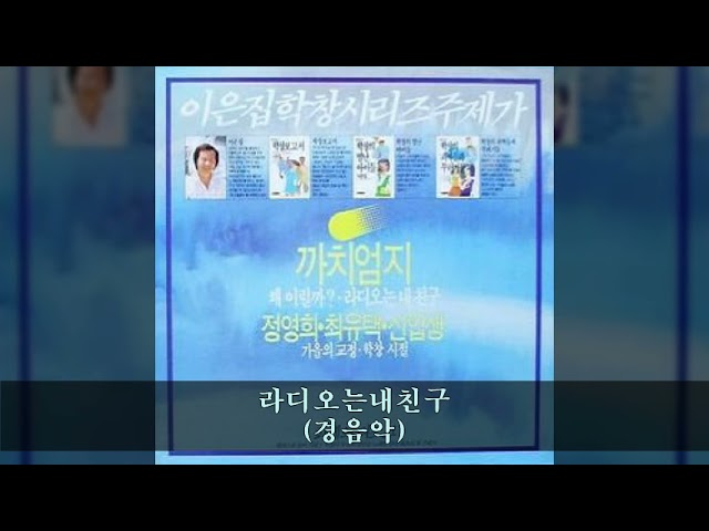 이은집학창시리즈 A05 라디오는내친구 (경음악)