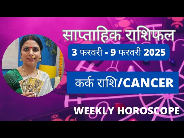 Cancer / कर्क  ♋️(3 Feb - 9 Feb) #tarot #tarotreading #rashifal