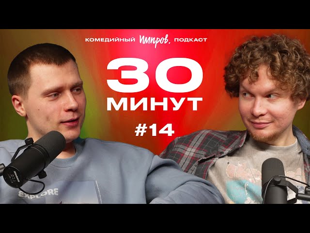 Импров-подкаст «30 минут» | Тема Емельянов, Игорь Тарлецкий: контакты Артема, Достоевский, свидания