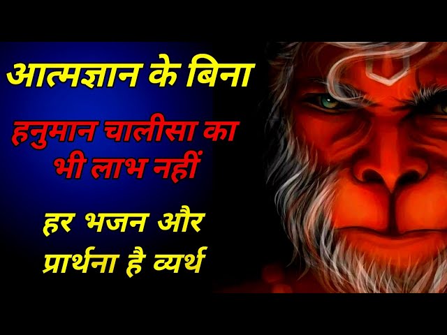 आत्म ज्ञान के बिना ईश्वर की कृपा नहीं | Hanuman ji ki kripa kaise paye