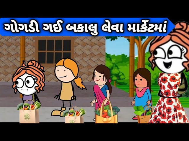 ગોગડી ગઈ બકાલુ લેવા માર્કેટમાં 🥵🤪 / Gogadi Gaye market #gogadi #gogdinimojj123