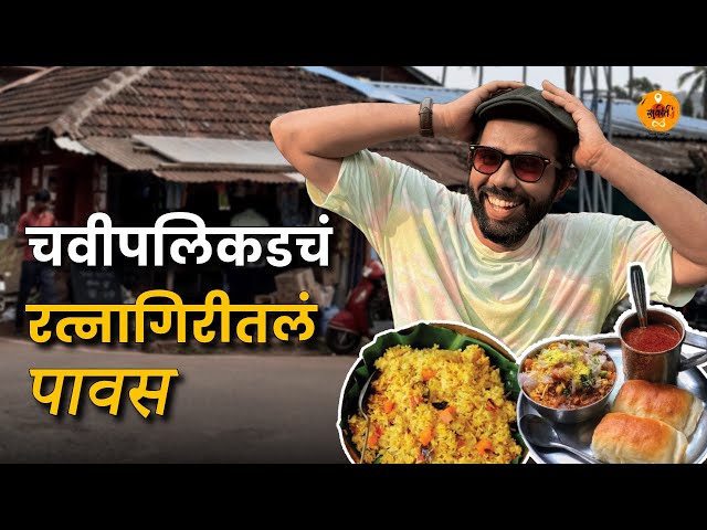 Travel Video | Missal | Explore Konkan | Pawas Ratnagiri | Konkan Homestay | Sukirtg