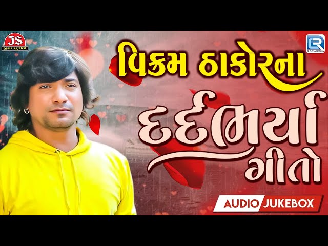 નોન સ્ટોપ વિક્રમ ઠાકોરના દર્દભર્યા ગીતો | Vikram Thakor | Sad Songs | Gujarati Bewafa Songs