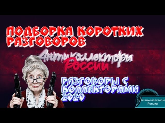 ПОДБОРКА КОРОТКИХ РАЗГОВОРОВ | РАЗГОВОРЫ С КОЛЛЕКТОРАМИ 2020 | АНТИКОЛЛЕКТОРЫ | ЗВОНОК КОЛЛЕКТОРА |