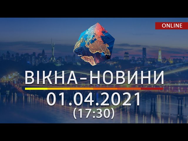 ПОСЛЕДНИЕ НОВОСТИ УКРАИНЫ И МИРА | 01.04.2021 | ОНЛАЙН | Вікна-Новини