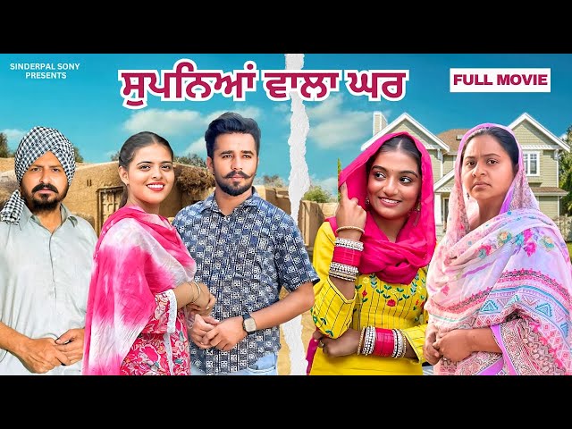 ਸੁਪਨਿਆਂ ਵਾਲਾ ਘਰ | Supniya Wala Ghar |  New Latest Short Movie 2025 Punjabi Film @SinderpalSony