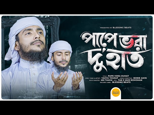 মায়াভরা কন্ঠে নতুন গজল | Pape Vora Duhat | পাপে ভরা দুহাত | Yahya Yousuf | New Gojol 2024