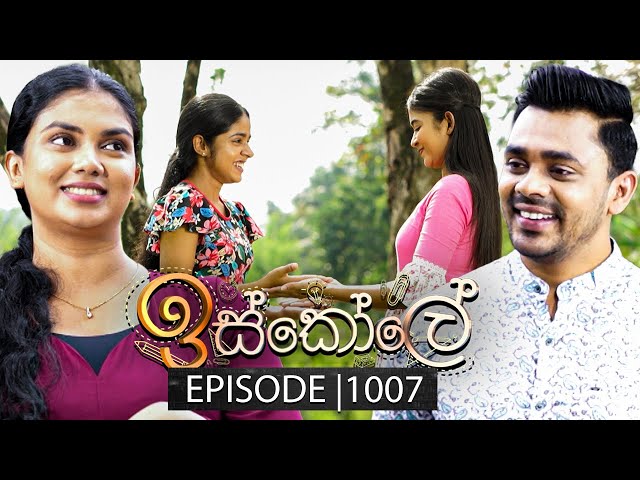 Iskole (ඉස්කෝලේ) | Episode 1007 | 20th January 2025