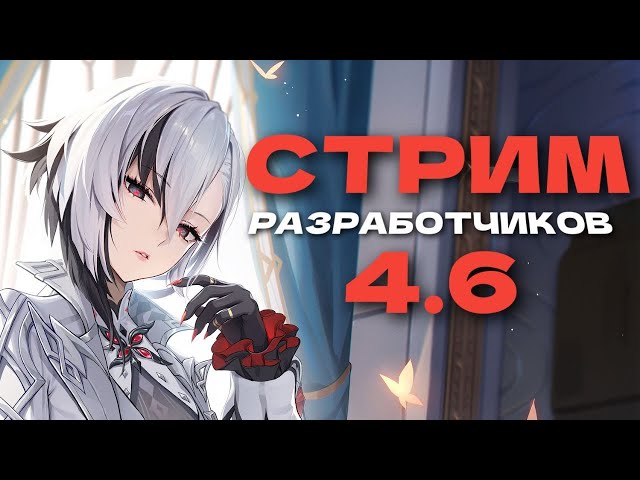 Смотрим стрим разработчиков 4.6 \ Genshin Impact