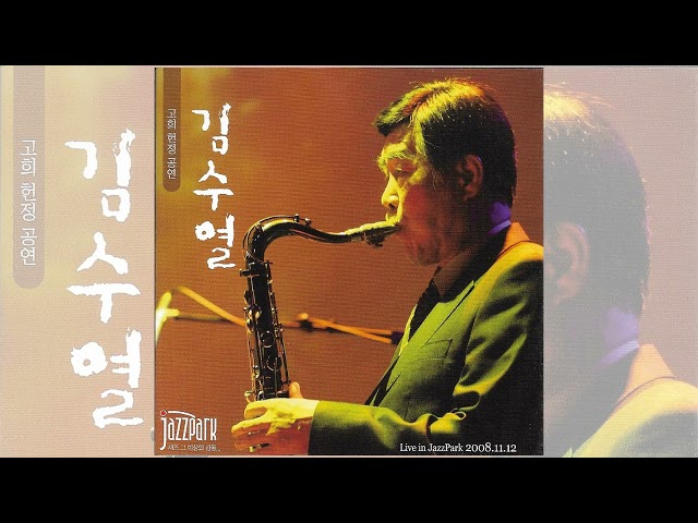 J621 : 밀양아리랑 - 색스폰:김수열 외(2008년 CMG CD음반)