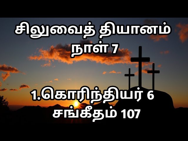 சிலுவைத் தியானம் | நாள் 7 | 1.கொரித்தியர் 6 |  சங்கீதம் 107 | @meimarai | #live