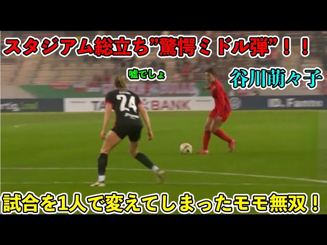 "勝利を呼ぶ女神”谷川萌々子が0-1のピンチから "3人抜き決勝点アシスト＆スーパーミドル弾”で逆転勝利をもたらした"神の30分間”