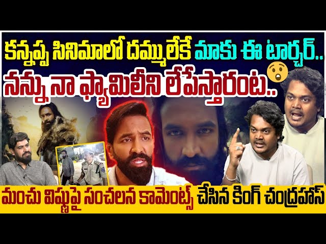 🚨 Exclusive Truth Revealed : చంప*డానికి ప్రయత్నించారు Youtube King Chandrahas Vs Manchu Vishnu