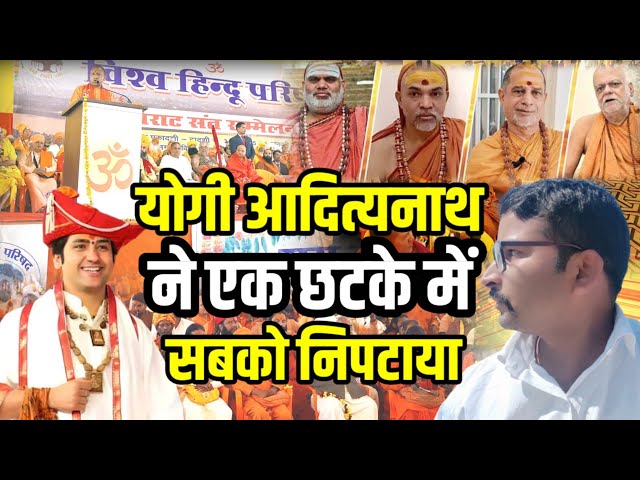 Sanatan Board | Yogi Adityanath | Shankaracharya | Devki Nandan Thakur | Bageshwar Dham