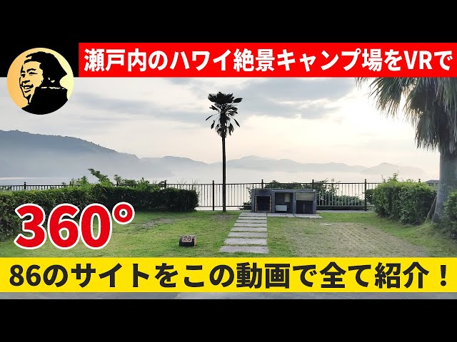 360度VRで見る！山口県周防大島「片添ヶ浜海浜公園オートキャンプ場」の全て【insta360ONE R】