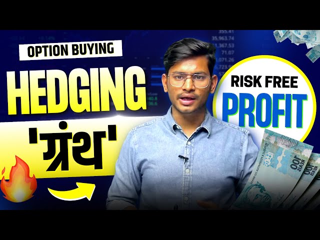 Hedging ग्रंथ | Option Buying में Hedging से बनाइए Risk free Profit