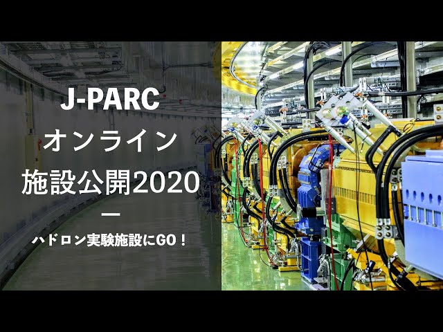 ハドロン実験施設にGO！【J-PARCオンライン施設公開2020】