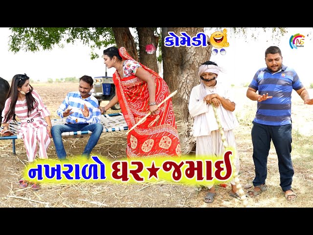 નખરાળો ઘર જમાઈ | Nakhralo Ghar Jamai | Gagudiya ni Comedy | Tihlo bhabho | Gujarati Comedy 2021