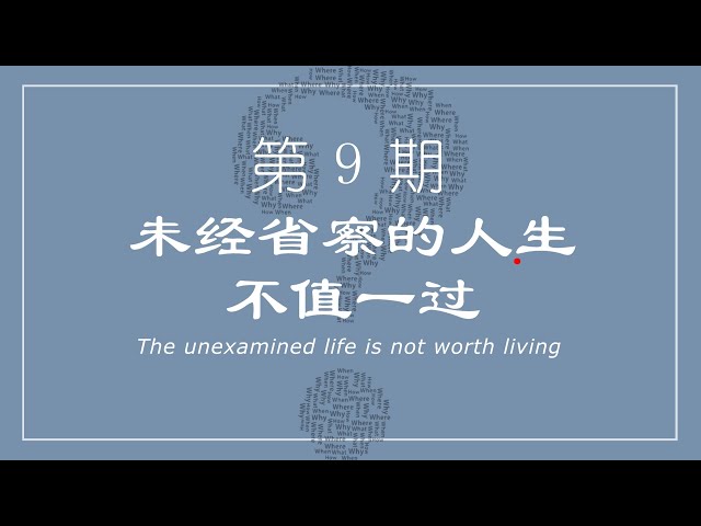 哲学经典命题新解 | 第9期：未经省察的人生不值一过