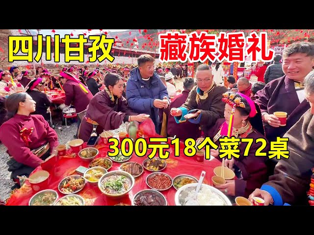 Ganzi, Sichuan, Danba Tibetan wedding banquet, 300 yuan, 18 dishes, 72 tables, singing and dancing