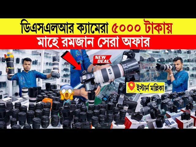 DSLR camera🔥price in bangladesh | used dslr camera price in bangladesh | second hand dslr camera