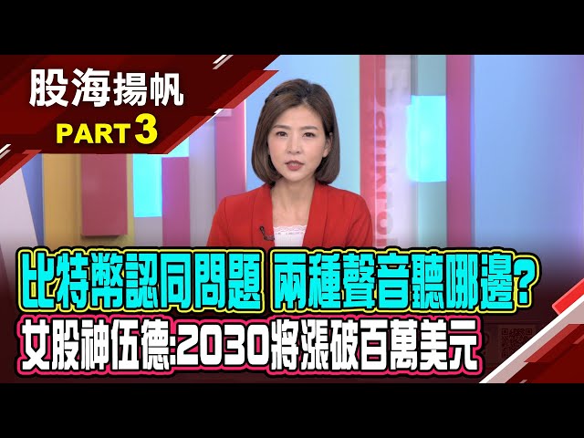 比特幣的認同問題 市場兩種聲音聽哪邊?配置黃金或比特幣? 2025最好兩者都要?│20250201-3股海揚帆*王夢萍 盧昱衡@ustvbiz