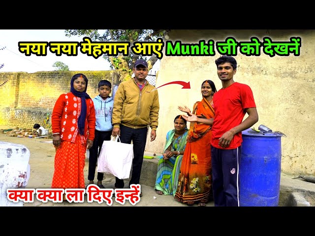 नया नया मेहमानआएं Munki जी को देखनें | क्या क्या ला दिए इन्हें झोला में | Village Lifestyle Vlog