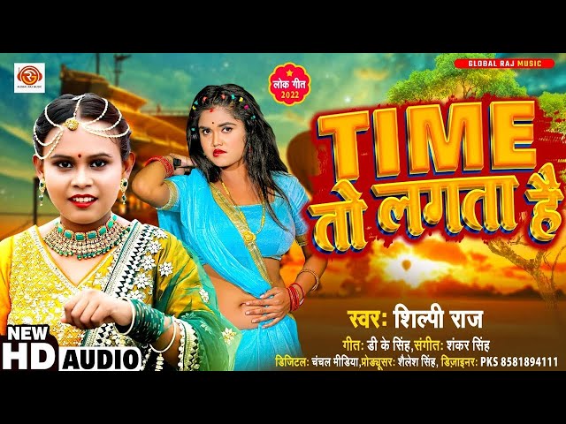 #शिल्पी_राज | Time तो लगता है | #Shilpi Raj | Time To Lagata Hai | Bhojpuri Song