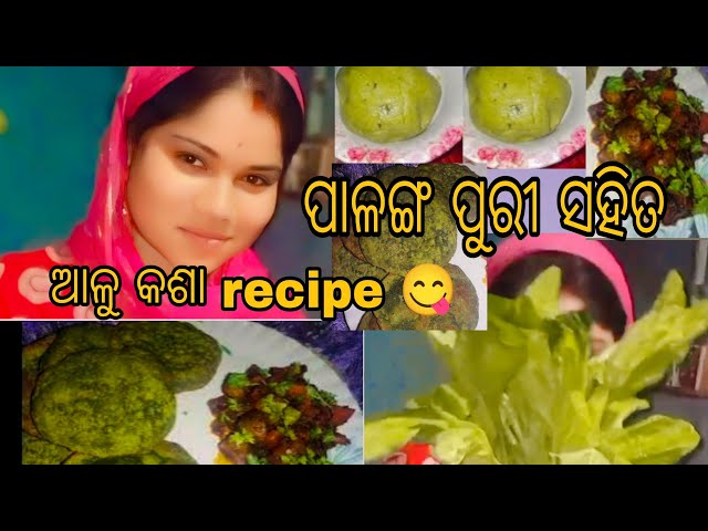 ପାଳଙ୍ଗ ପୁରୀ ସହିତ ଆଳୁ କଷା  💚 ♥️ #explore #odia #trending #recipe  #puri   #viral vlog  #video