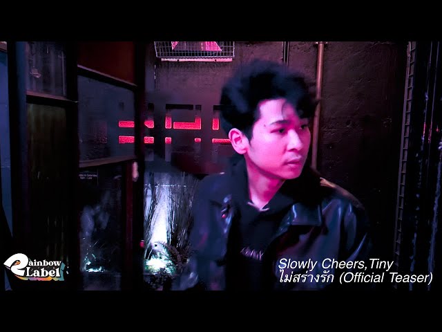 Slowly Cheers,Tiny - ไม่สร่างรัก (Official Teaser)