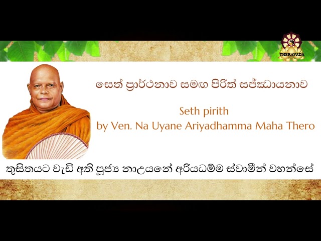 ඔබ කෙදිනකවත් නෑසු බලසම්පන්න සෙත් පිරිත් සජ්ජාඣායනය | Seth pirith  Ven NaUyane Ariyadhamma Maha Thera