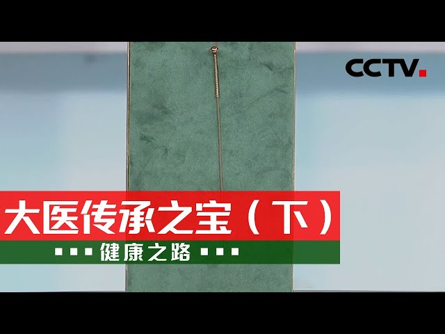 医师现场展示一针贯三穴的绝技！针灸的疗效你知道多少？20210507 |《健康之路》 CCTV科教