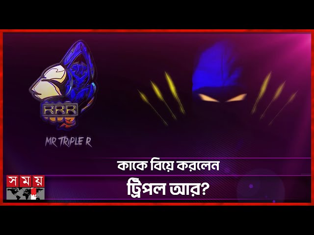 রহস্যময় পুরুষ মি. ট্রিপল আর! | Mysterious Man | Mr.Triple R Married | e-sports | Somoy Entertainment