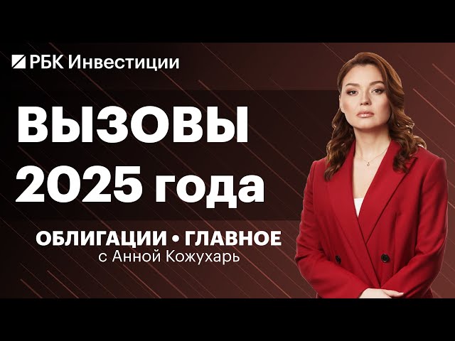 Главные риски для долгового рынка в 2025 году. Дефолтов станет больше? Из флоатеров пора выходить?