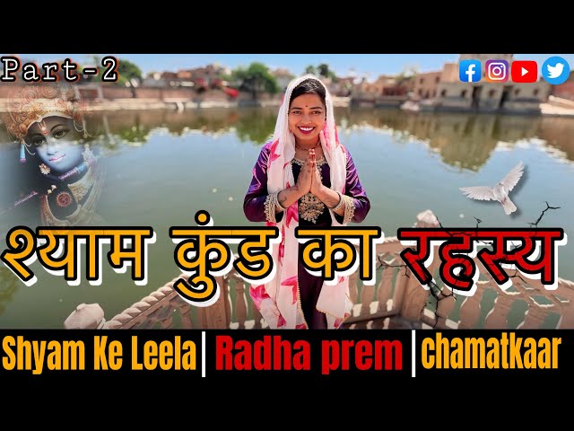 Shyam Kund ka Rahasya || Part-2 || 5000 साल पहले || Krishna ka Chamatkaar || कृष्ण भगवान की लीला ||