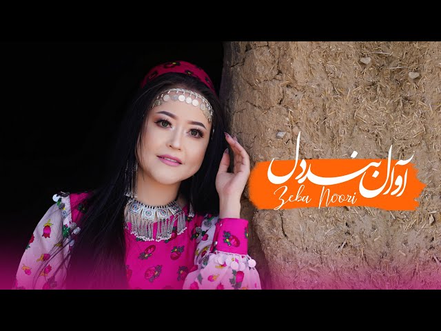 Awal-e Bande Dil - New Zeba Noori official Song || آهنگ آوال بند دل زیبا نوری