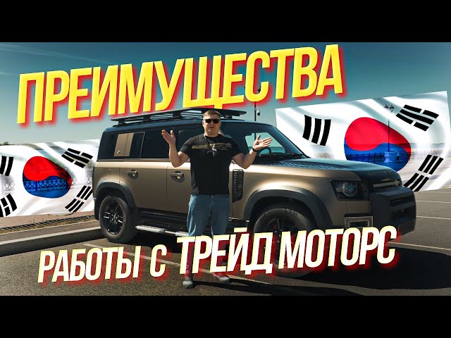 Преимущества работы с Трейд Моторс! #автоизкореи